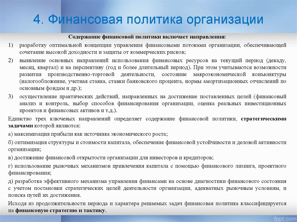 Содержание организовать. Содержание финансовой политики. Финансовая политика организации. Финансовой политики предприятия. Финансовая политика фирмы.