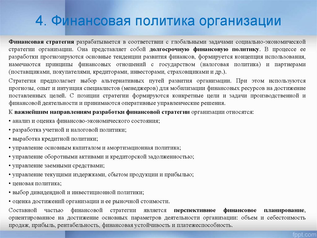 Целью финансов является. Главная цель финансовой политики предприятия. Содержание финансовой политики предприятия. Подходы финансовой политики. Цели финансовой политики компании.