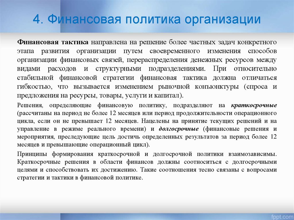 Связь финансов. Финансовая политика организации. Финансовая политика компании. Финансовая политика предприятия. Долгосрочная финансовая политика предприятия.