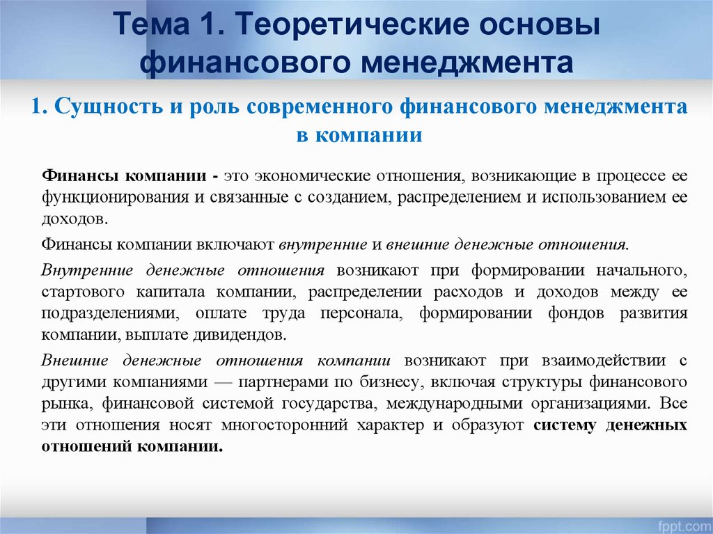 Аспект финансов. Теоретические основы финансового менеджмента. Основы финансов... Менеджмент.... Основы управления финансами. Финансовый менеджмент предприятия.