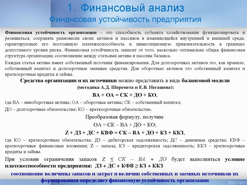 Финансовая устойчивость это. Модель финансовой устойчивости. Финансовое равновесие предприятия. Финансовая устойчивость предприятия это способность предприятия. Финансовая устойчивость.