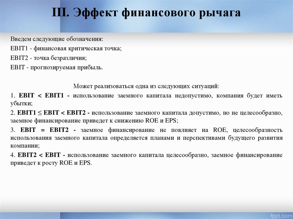 Эффект финансового рычага. Сила воздействия финансового рычага. Положительный эффект финансового рычага. Эффект финансового рычага график. Точка безразличия финансового рычага.