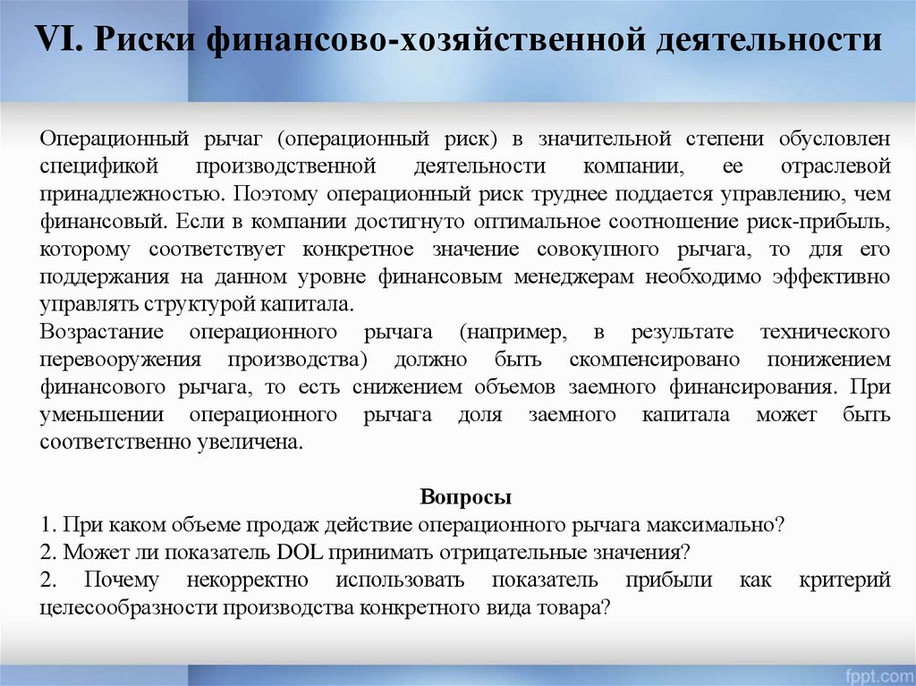 Операционный рычаг риски. Операционный и финансовый риск. Операционный леверидж снизился. Dol операционный рычаг.