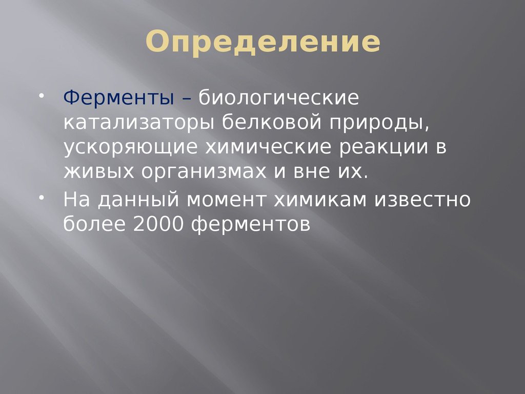 Ферменты биологические катализаторы презентация