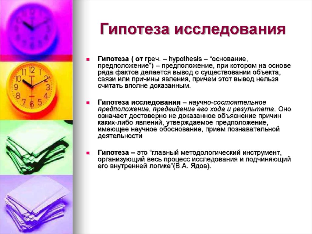 Все гипотезы исследователей были обоснованы. Гипотеза в научной работе. Гигипотеза исследования. Что такое гипотеза в исследовательской работе. Гипотеза научного исследования это.