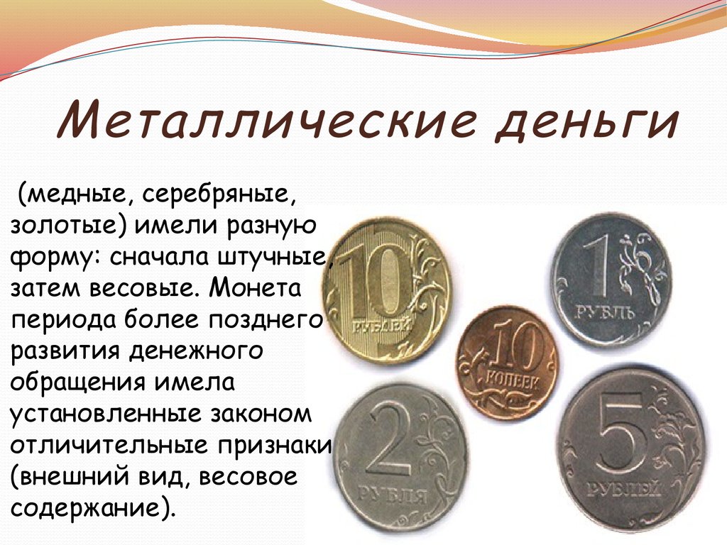 Не имей 5 рублей. Металлические деньги. Виды металлических денег. Металлическая форма денег. Сообщение о монетах.