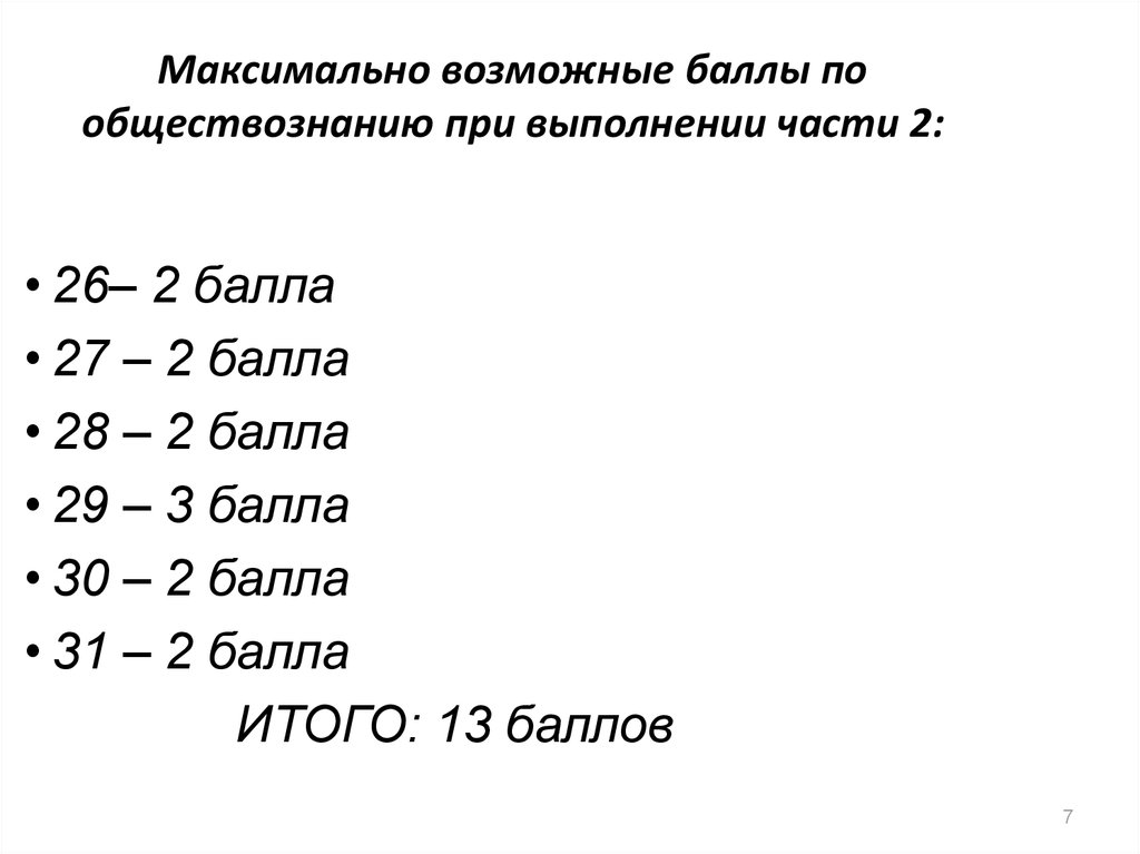 Максимальная возможность. Баллы по обществознанию. Баллы за части по обществознанию. Баллы по обществознанию ОГЭ. Баллы за 2 часть ОГЭ Обществознание.