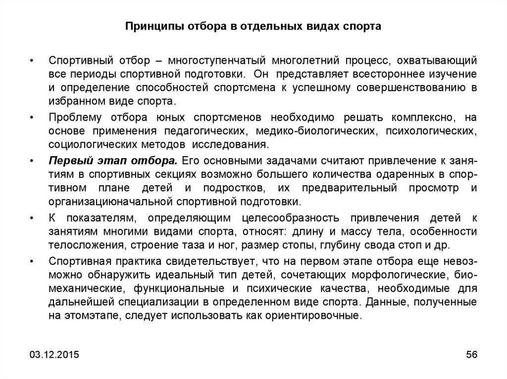 Система спортивного отбора. Этапы отбора в спорте. Психологические методы спортивного отбора. Задачи спортивного отбора. Психологические критерии спортивного отбора в спорте.