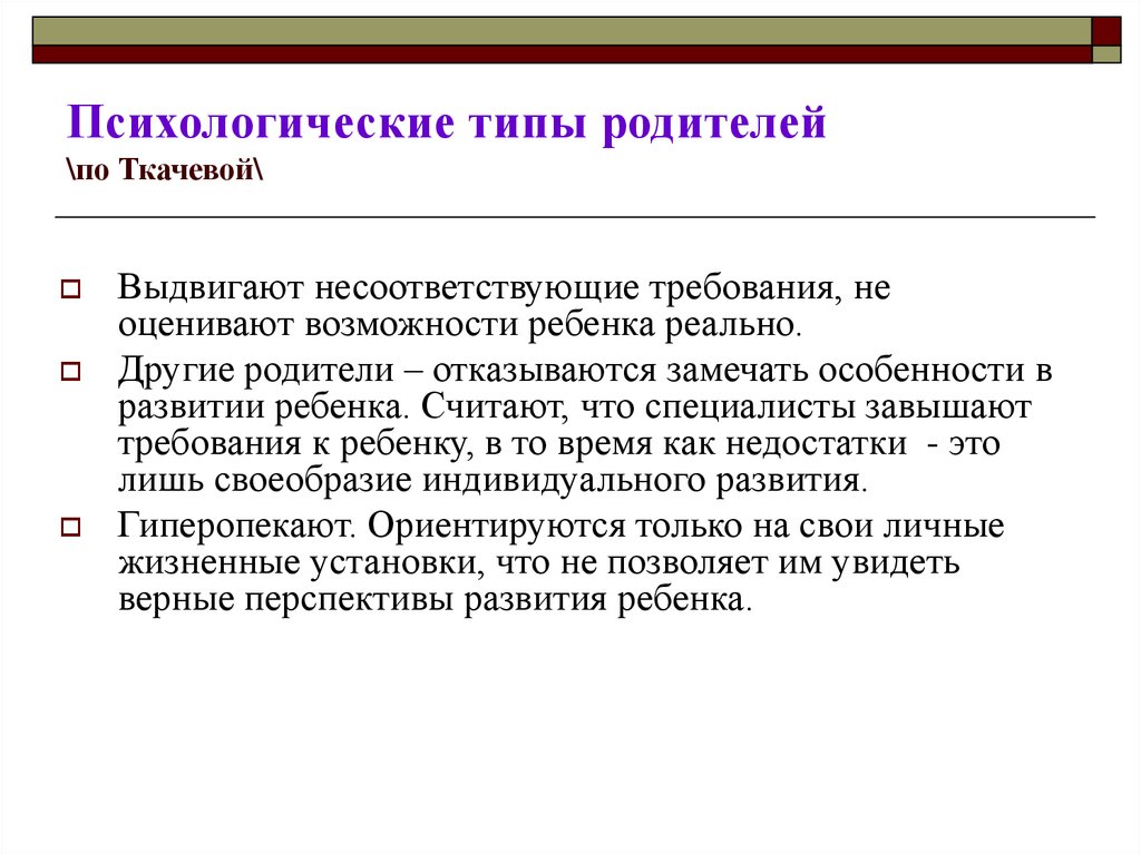 Типы родителей. Анкета психологический Тип родителя. Психологические типы родителей. Типы родителей по Ткачевой.