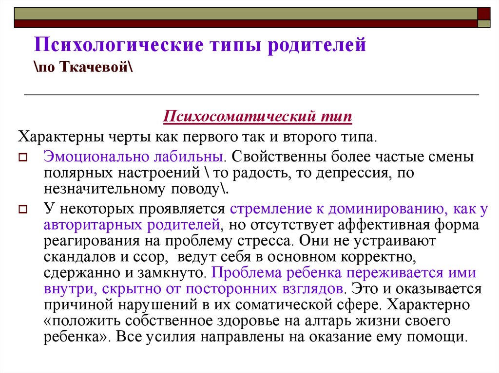 Типа характерно. Виды родителей. Психологические типы. Психосоматический Тип родителя. Типы родителей по Ткачевой.