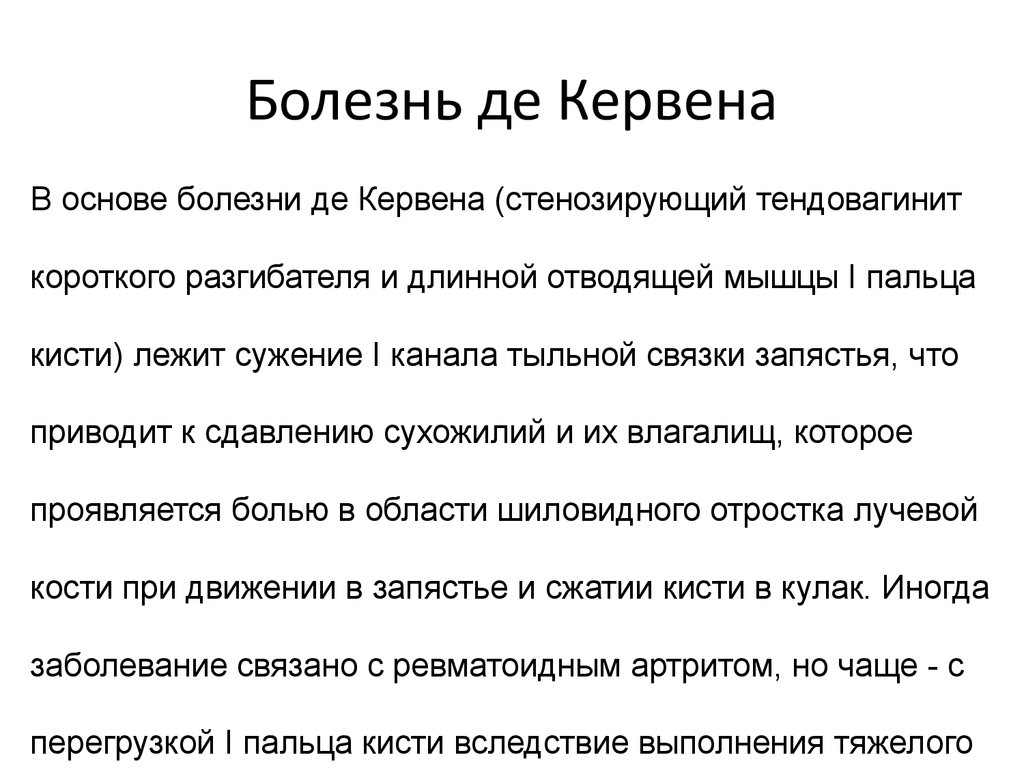 Синдром де кервена лечение. Теносиновитом де Кервена. Болезнь де Кервена симптомы.