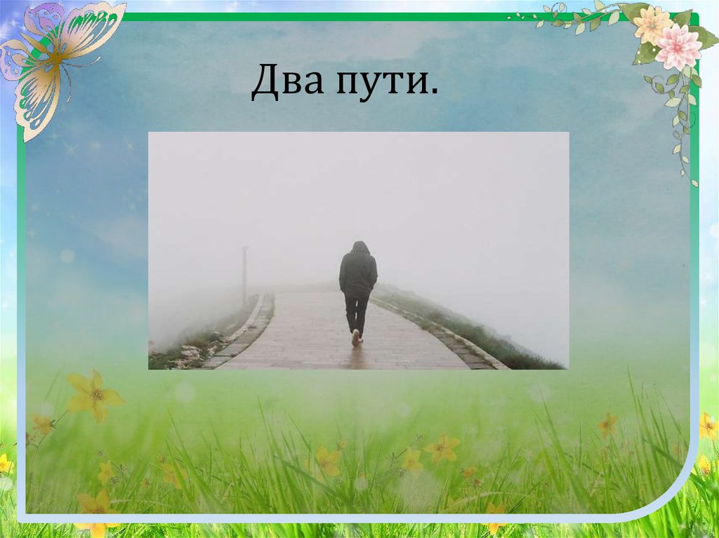 Начало пути 2. Стих две дороги. В жизни всегда есть две дороги. 2 Дороги 2 пути. Слайд 2 пути.