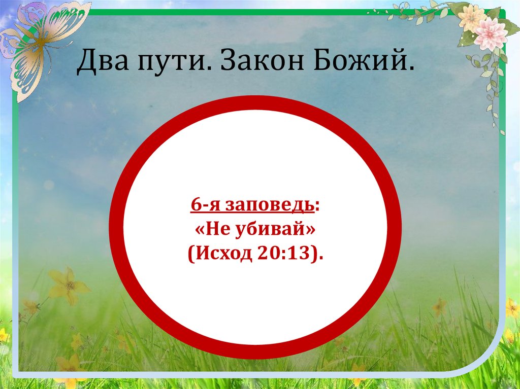 Два пути. Закон Божий.
