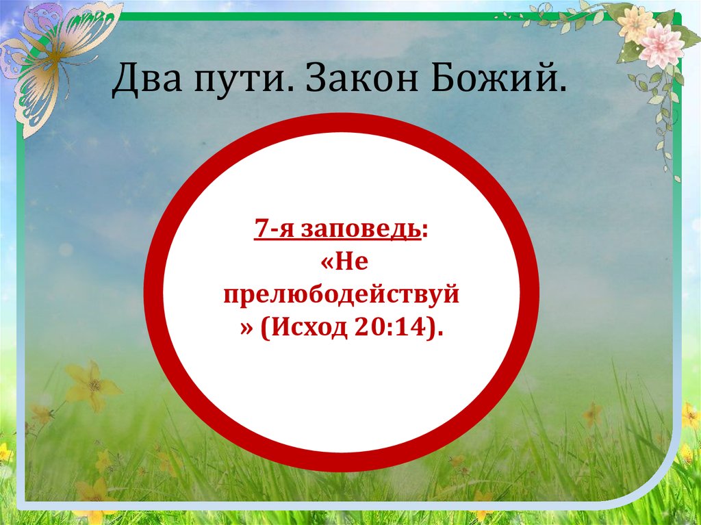 Два пути. Закон Божий.