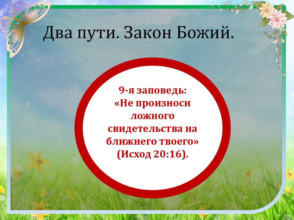 Закон путей. 9 Заповедь закона Божьего. Девятая заповедь закона Божия. Не лги девятая заповедь. Заповедь не произноси ложного свидетельства на ближнего твоего.