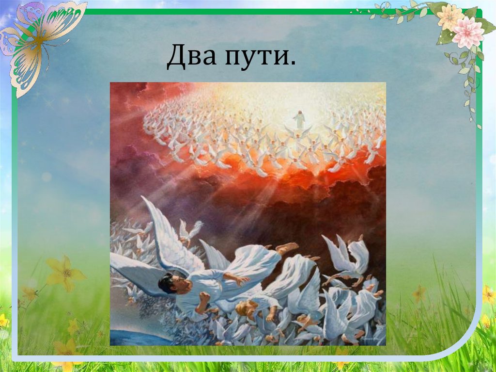 Слушать песню два пути. Путь для презентации. Два пути или две пути. Путь на слайде.