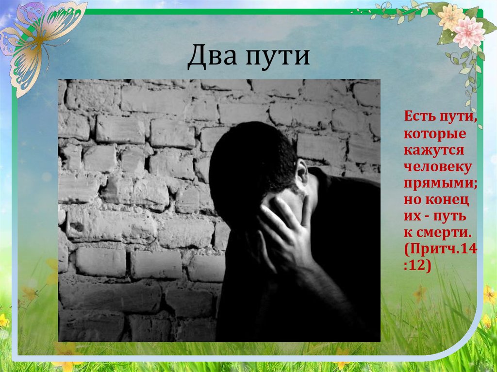 Путь стали 2. Есть пути которые кажутся человеку прямыми. Есть пути которые кажутся человеку прямыми но конец их. Многие пути кажутся человеку прямыми но конец их путь к смерти. Притчи 14:12.