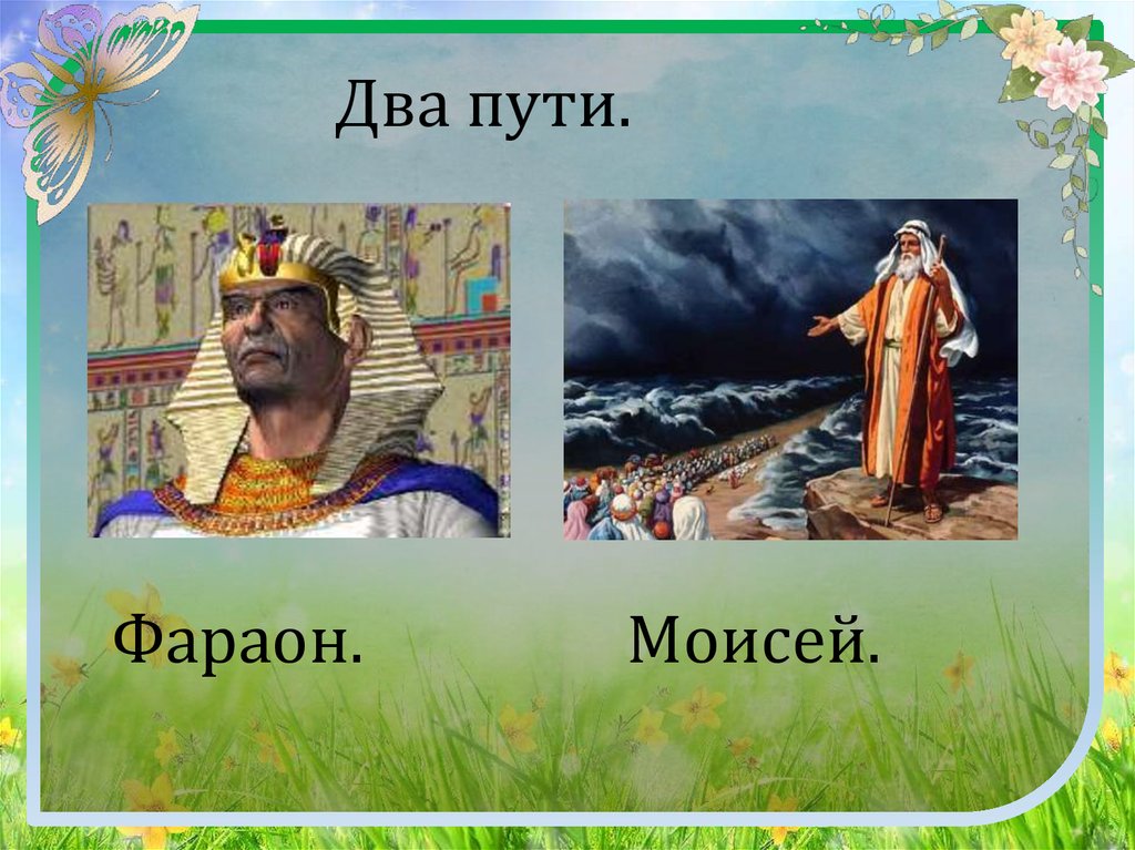 Два путя. Два пути или две пути. Два пути плакат. Два пути песня. 2 Путя или 2 пути.