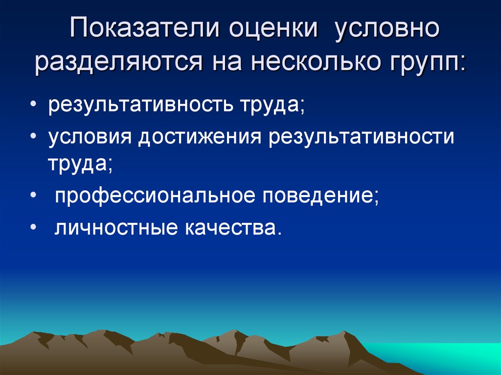 Условная оценка. Показатели оценки персонала разделяются на группы. Показатели оценки персонала разделяются. Условная оценка это.