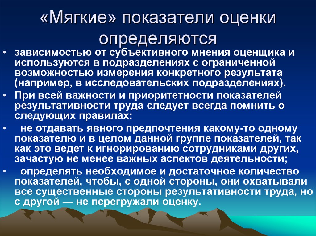 Мнение оценщика. "Жесткие" показатели оценки результативности труда:. "Мягкие" показатели оценки результативности труда:. Процесс оценки результативности труда. Оценочным показателем трудовой деятельности является:.