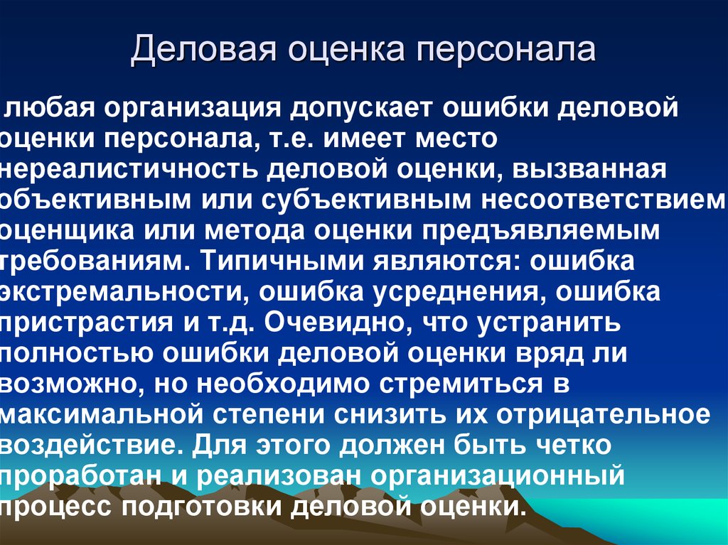 Вызвать оценка. Методы проведения деловой оценки. Методы деловой оценки работников организации. Понятие деловой оценки персонала организации. Задачи деловой оценки.