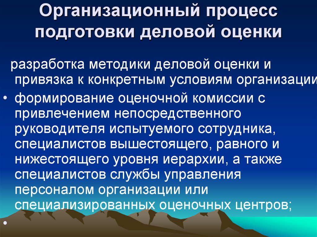 Показатели организационного процесса. Организационные процессы. Разработка методики. Разработка методологии оценки. Деловая оценка.