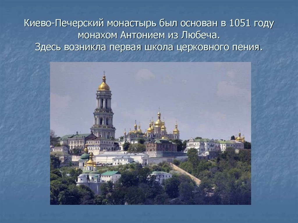 Киево-Печерский монастырь был основан в 1051 году монахом Антонием из Любеча. Здесь возникла первая школа церковного пения.