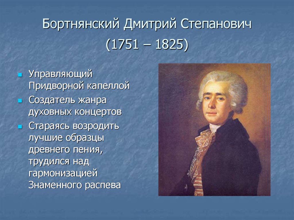 Бортнянский Дмитрий Степанович (1751 – 1825)