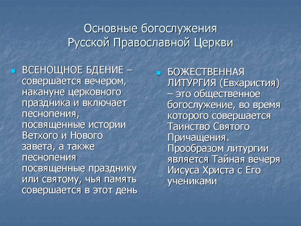 Основные богослужения Русской Православной Церкви