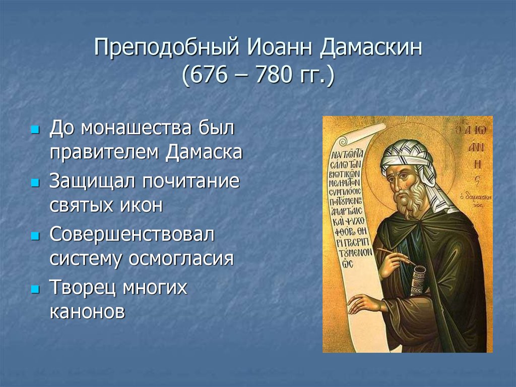 Преподобный Иоанн Дамаскин (676 – 780 гг.)
