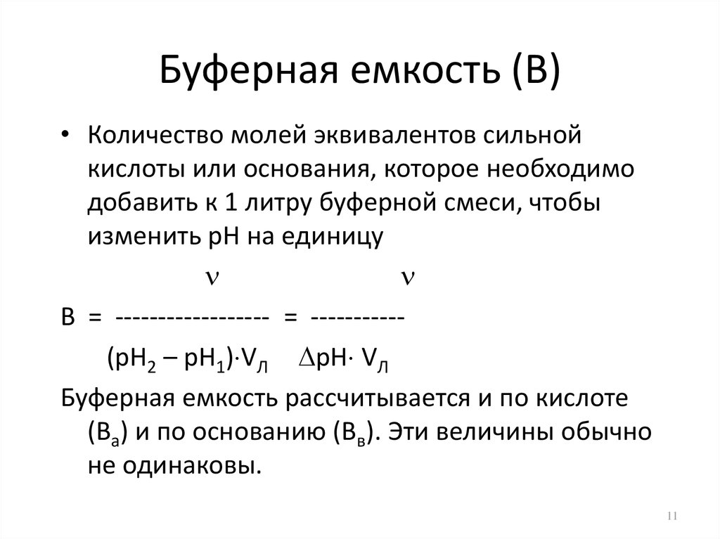 Максимальная буферная емкость