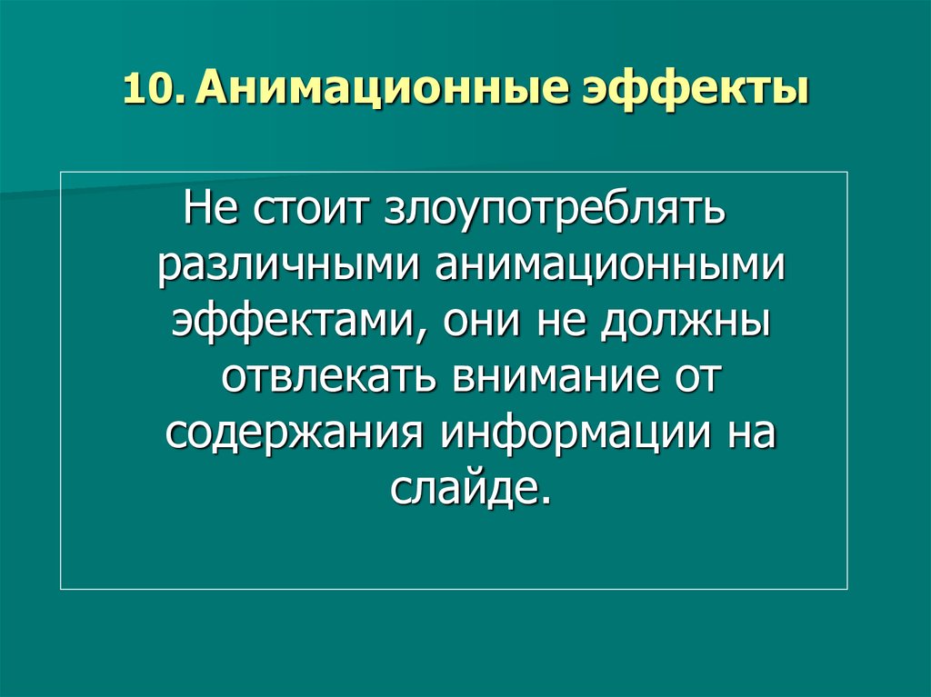 Отвлеченное внимание. К анимационным эффектам не относится.