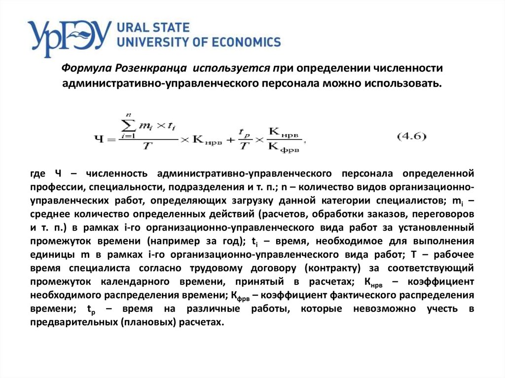 Численность ауп. Формула Розенкранца. Коэффициент фактического распределения времени. Метод определения численности по формуле Розенкранца. Формула Розенкранца используется для определения численности.