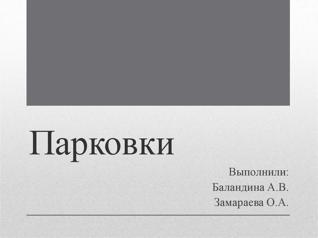 Виды парковок - презентация онлайн