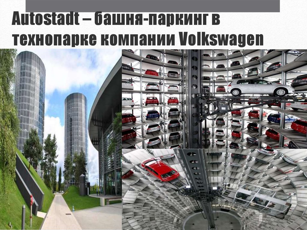 Виды парковок. Autostadt – башня-паркинг в технопарке компании Volkswagen. Парковка Volkswagen Autostadt. Кольцевая парковка. Стоянка башня Фольксваген.