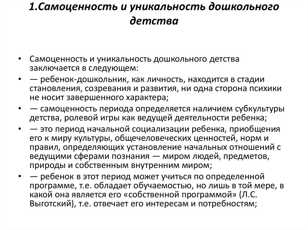 Самоценность это. Самоценность и уникальность дошкольного детства. Специфика и уникальность детства. Самоценность детства это. Уникальность дошкольного возраста..