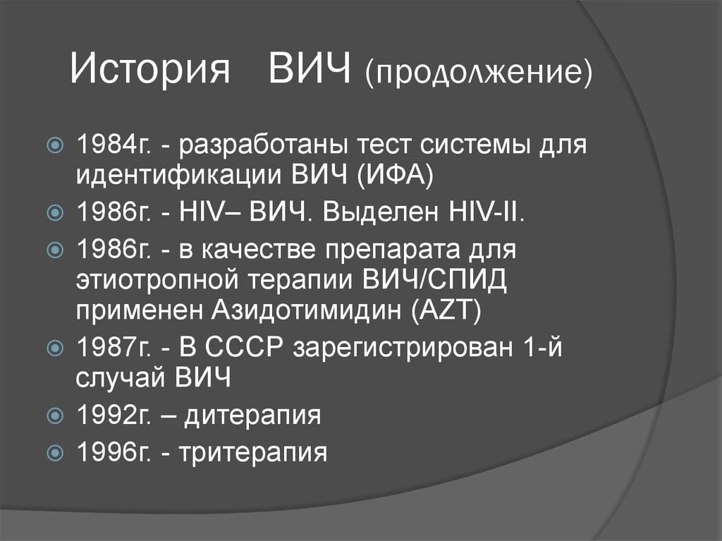 История вич инфекции презентация