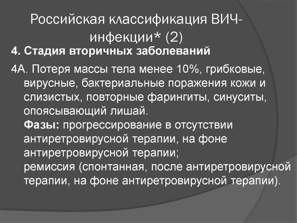 Вич инфекция стадии заболевания. Российская классификация ВИЧ инфекции. 2 Стадия ВИЧ инфекции. Стадия вторичных заболеваний ВИЧ.
