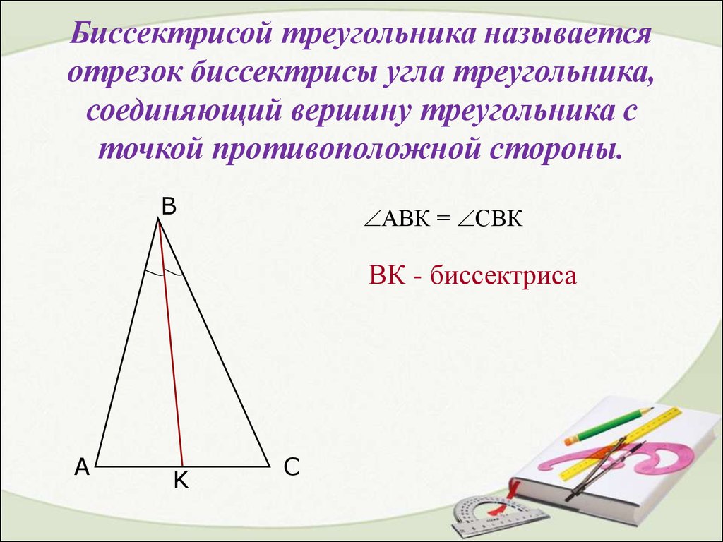 Биссектрисой называется отрезок. Биссектриса треугольника. Биссектриса угла треугольника. Биссектриса треугольника это отрезок. Биссектрисой треугольника называют отрезок.