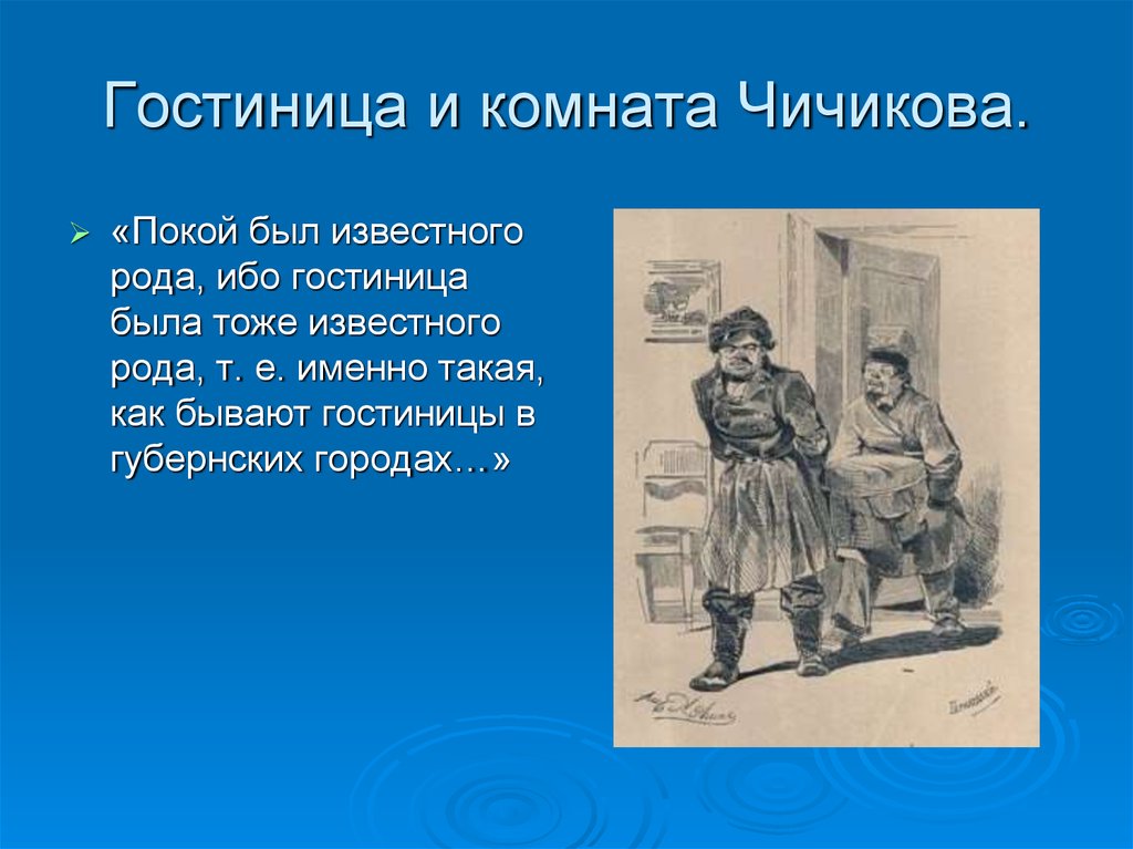 Чичиков поместье дом. Комната Чичикова. Гостиница и комната Чичикова. Интерьер Чичикова. Интерьер Чичикова в поэме мертвые души.