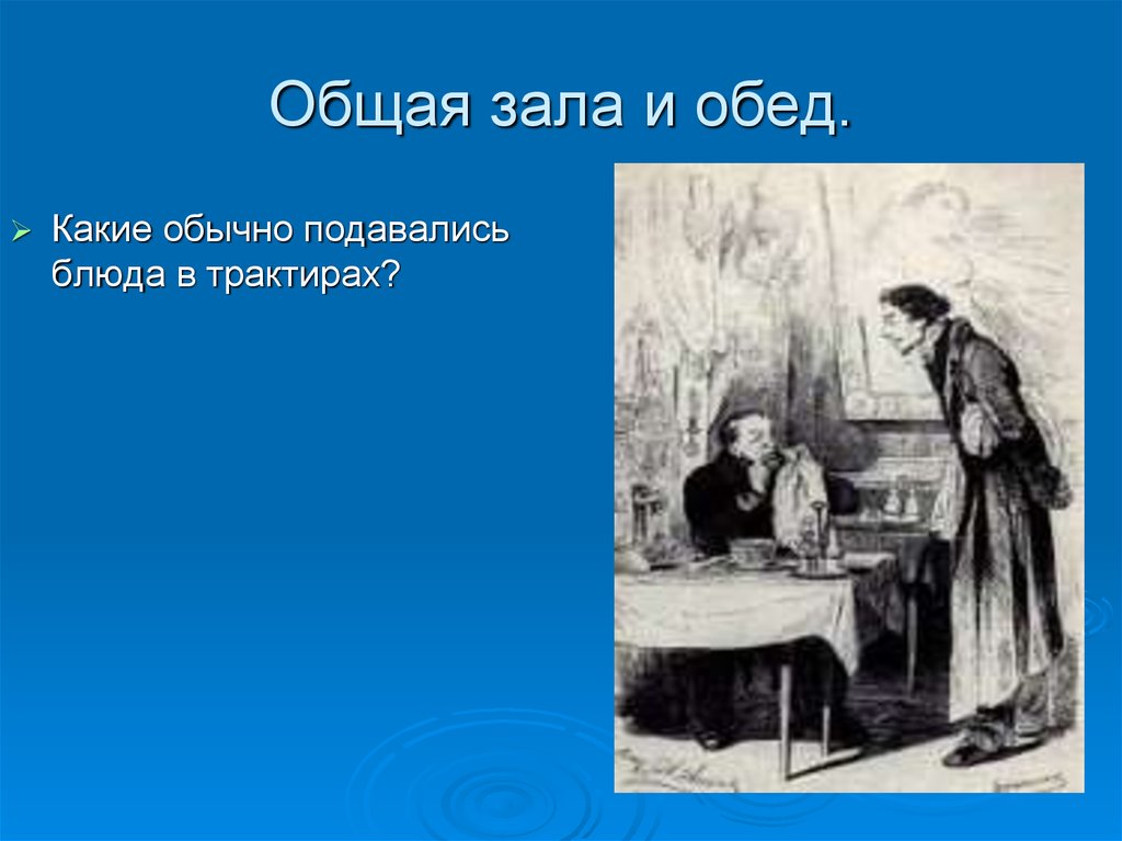 Итоговый урок по мертвым душам 9 класс. Чичиков обедает в трактире. Трактир мертвые души. Мертвые души. Общая зала и обед мертвые души.