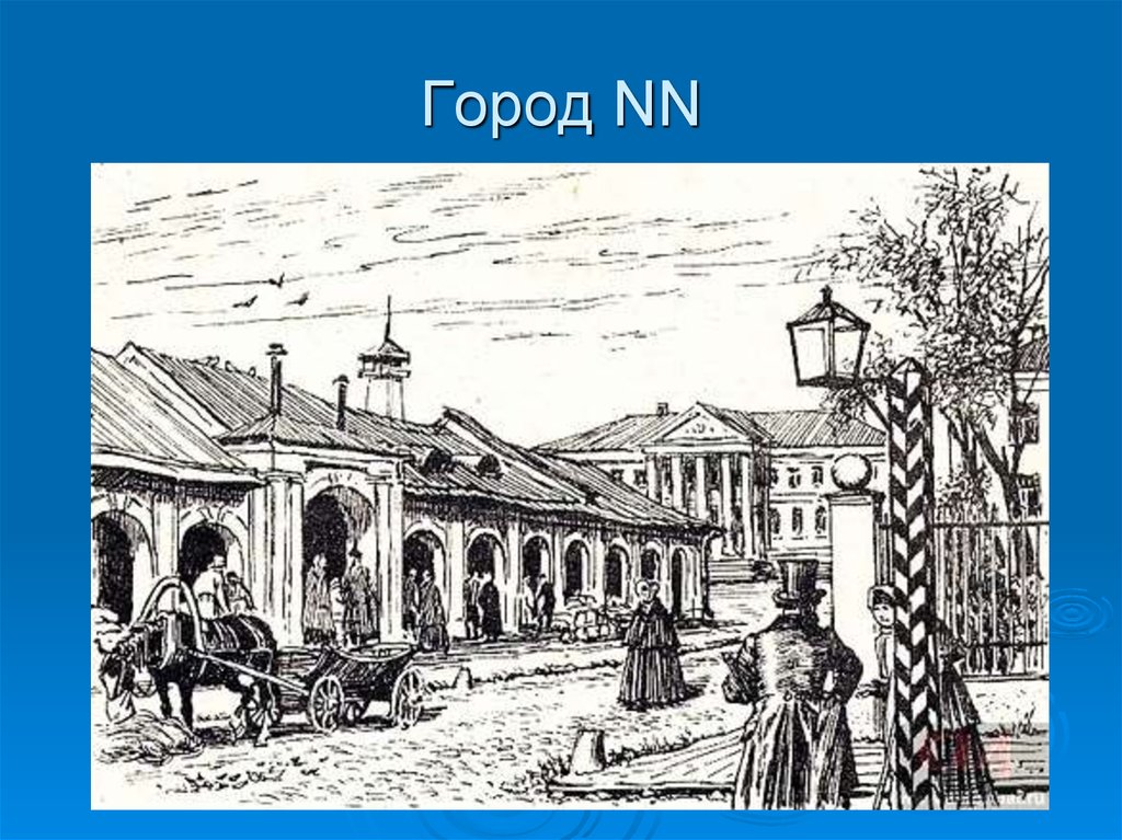 Произведение город. Мертвые души иллюстрации Лаптева Губернский город. Уездный город Гоголь. Губернский город н мертвые души. Уездный город Ревизор.