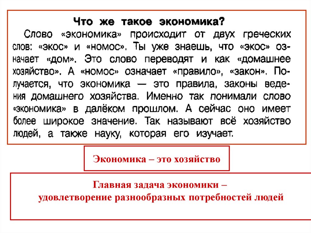 Экономика удовлетворяет. Экономика текст. Главная задача экономики это удовлетворение. Экономические задачки для школьников. Экономические задачи для школьников.