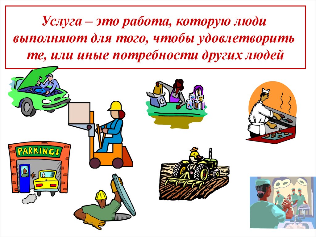 Услуга это деятельность. Товары и услуги для детей. Услуга это. Экономика для младших школьников. Экономика для школьников презентация.