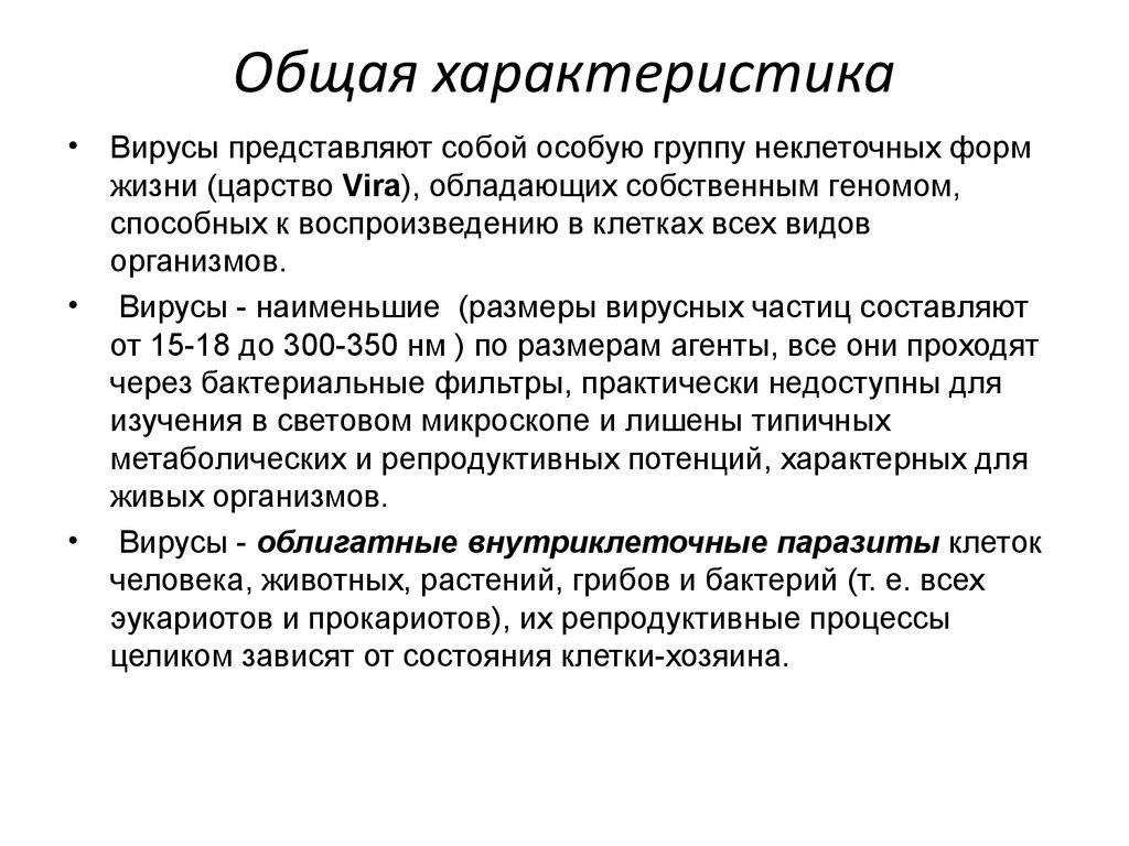 Особенности вирусов. Вирусы основные характеристики. Характеристика царства вирусов. Царство вирусы общая характеристика. Вирусы характеристика кратко.