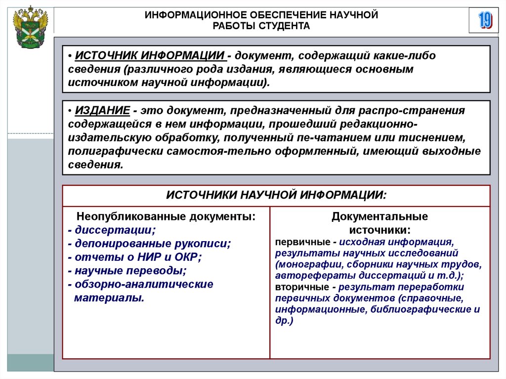 Научное обеспечение правовой работы. Информационное обеспечение научной работы студента. Информационное обеспечение научных исследований. Информационное обеспечение научно-педагогического исследования.. Информационное обеспечение научного исследования конспект.