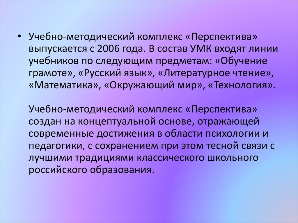 По следующим предметам. Концептуальные положения УМК перспектива. Концептуальные основы УМК перспектива. Задачи предмета технология УМК перспектива. Обзор и концептуальные принципы УМК «перспектива».