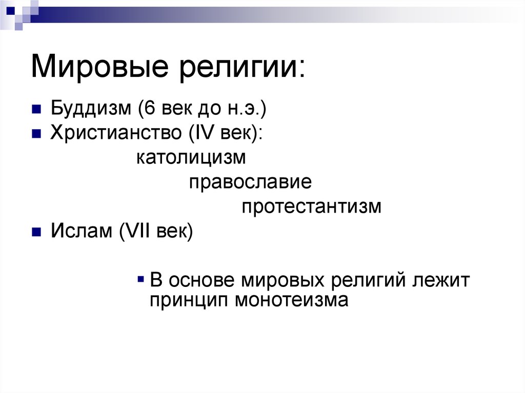 Мировой религией является