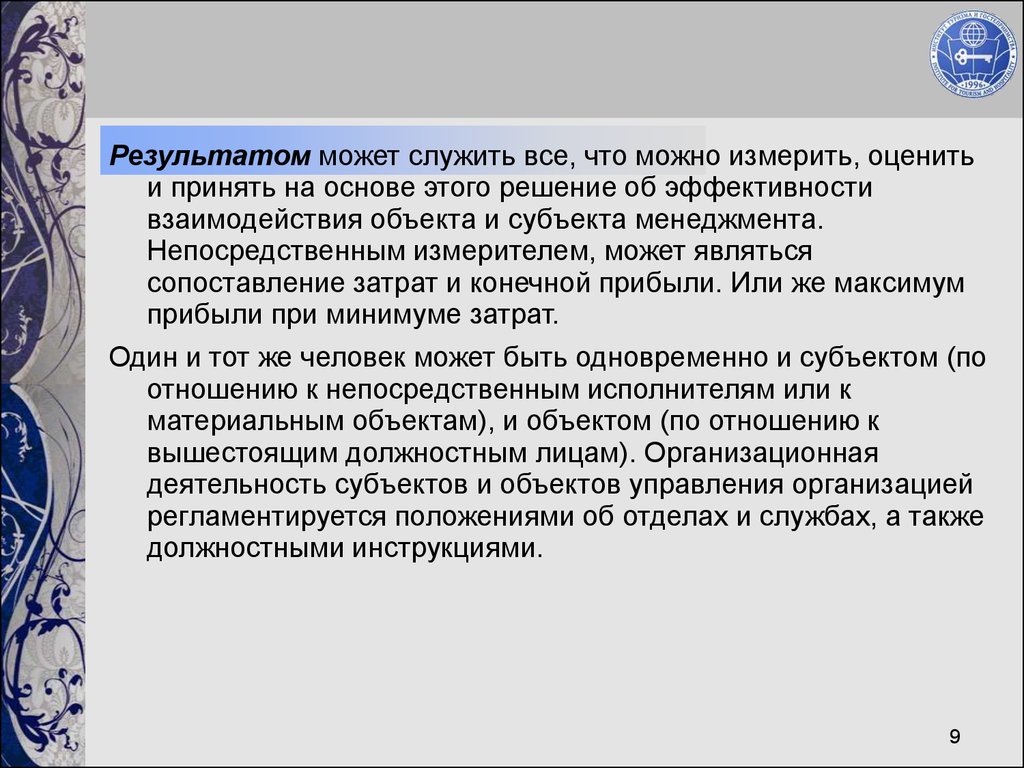 Быть одновременно субъектом. Объект организационной деятельности 11 букв. Кто может служить объектом. Что может служить товаром.