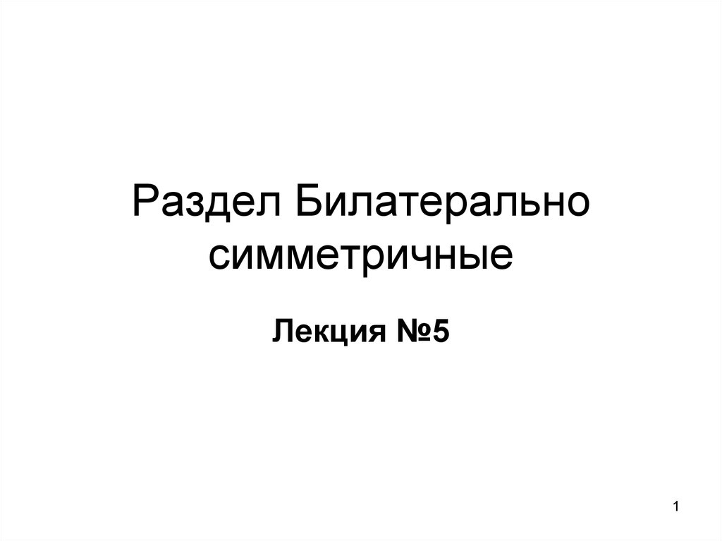 Билатерально синхронная вспышка